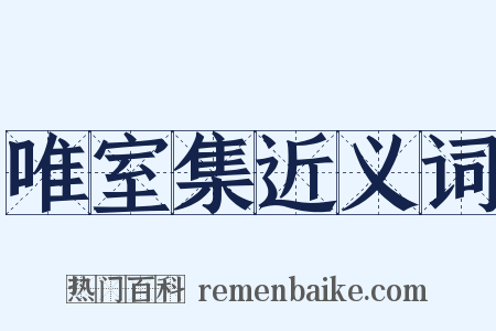 唯室集近义词是什么意思的图片